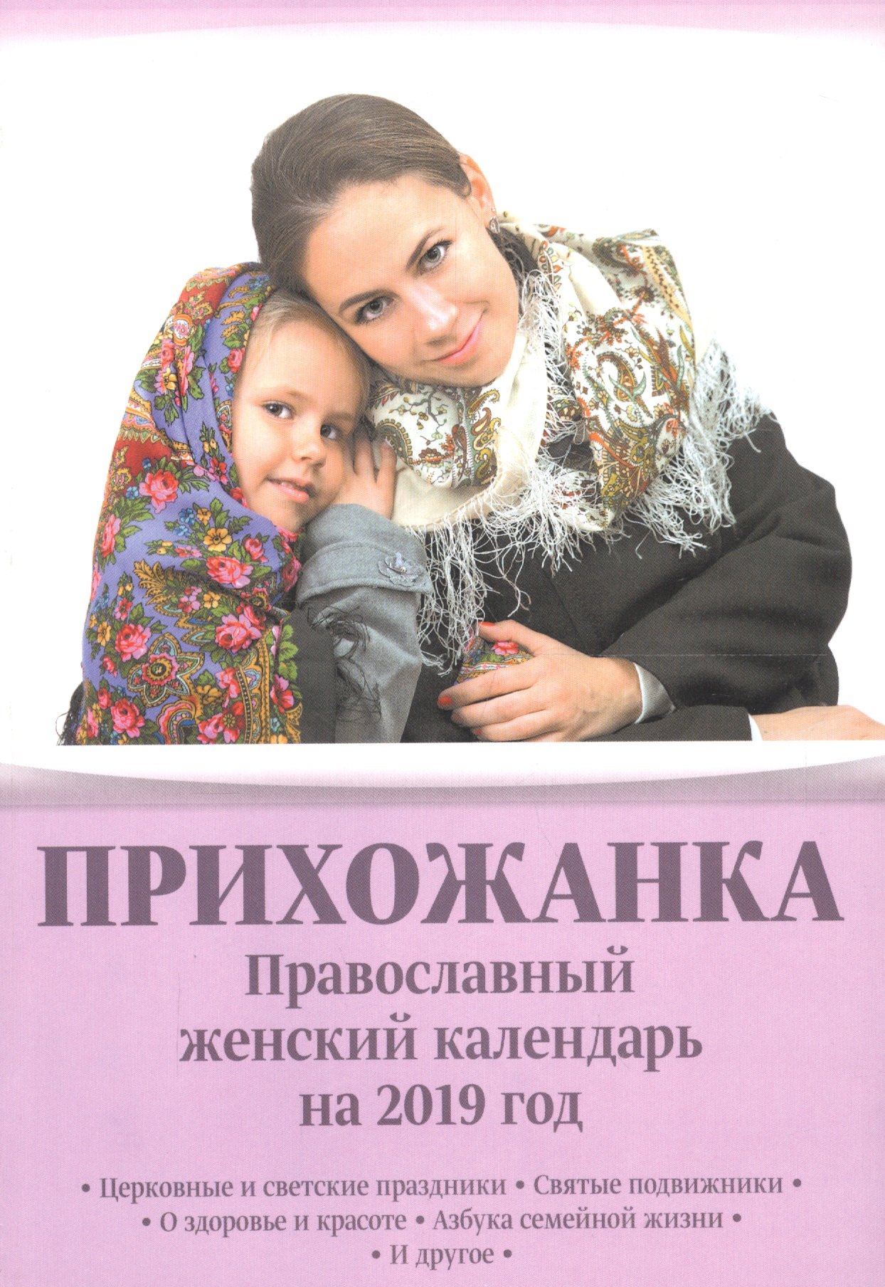 Юрьевна Серова Инна: Прихожанка Православный женский календарь на 2019 год (м) Серова