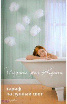 Фон Кюрти Ильдико: Тариф на лунный свет. Эйфория