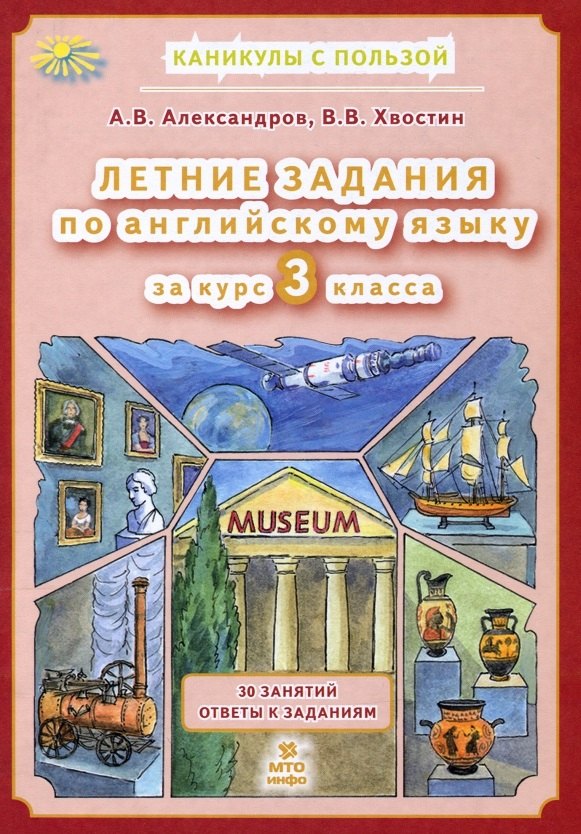 Хвостин Владимир Владимирович: Английский язык. 3 класс. Летние задания