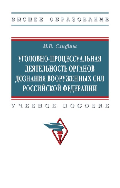Викторович Мечислав Слифиш: Уголовно-процессуальная деятельность органов дознания Вооруженных Сил Российской Федерации