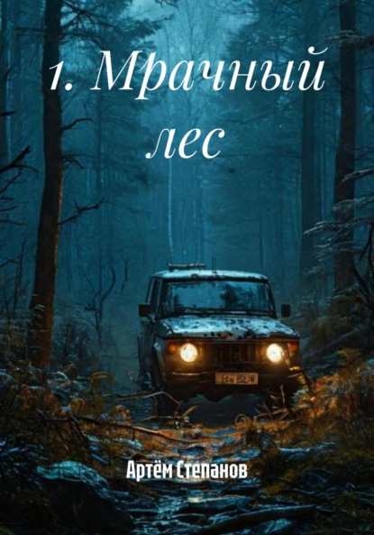 Степанов Артем: 1. Мрачный лес