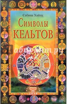 Хайнц Сабина: Символы кельтов