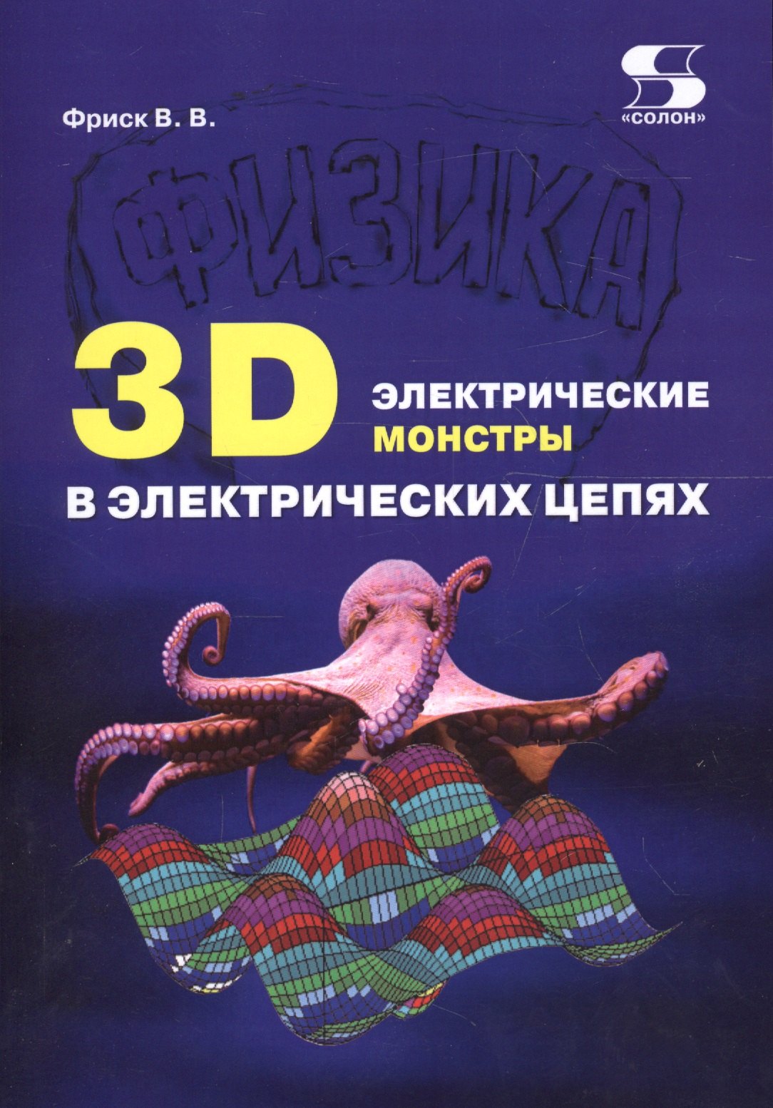 3D электрические монстры в электрических цепях (м) Фриск