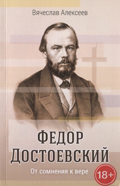Алексеев Вячеслав: Федор Достоевский. От сомнения к вере