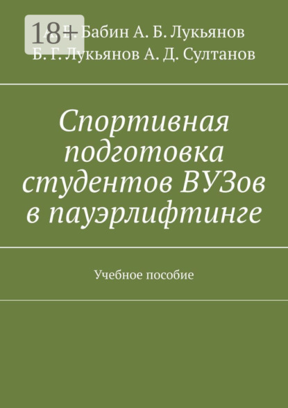 В. А. Бабин: Спортивная подготовка студентов ВУЗов в пауэрлифтинге. Учебное пособие