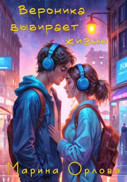 Орлова Марина: Вероника выбирает жизнь