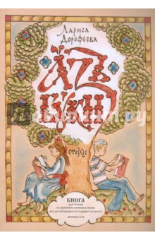 Дорофеева Лариса Владимировна: Азъ Буки. Стихи. Книга для чтения на церковнославянском языке