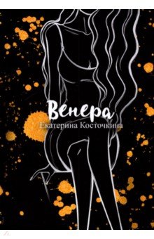 Косточкина Екатерина: Венера. Дьявол тоже исполняет желания