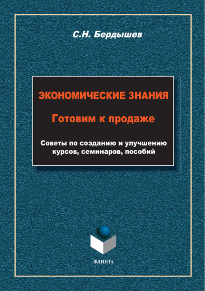 Бердышев Сергей: Экономические знания. Готовим к продаже. Советы по созданию и улучшению курсов, семинаров, пособий
