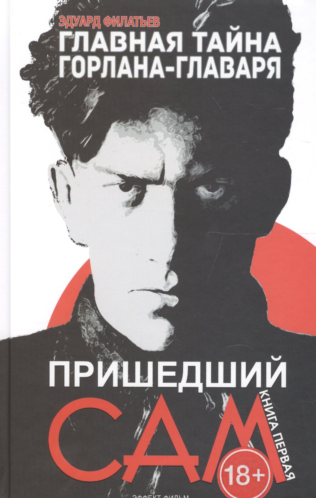 Николаевич Филатьев Эдуард: Главная тайна горлана-главаря. Книга 1: Пришедший сам