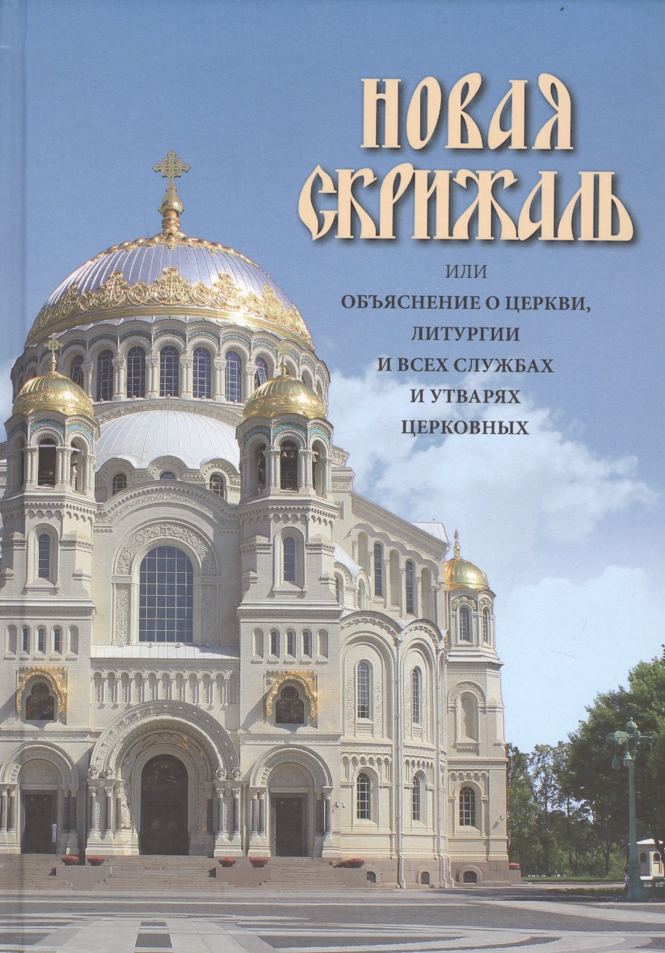 Вениамин: Новая Скрижаль или объяснение о церкви, литургии и всех службах и утварях церковных