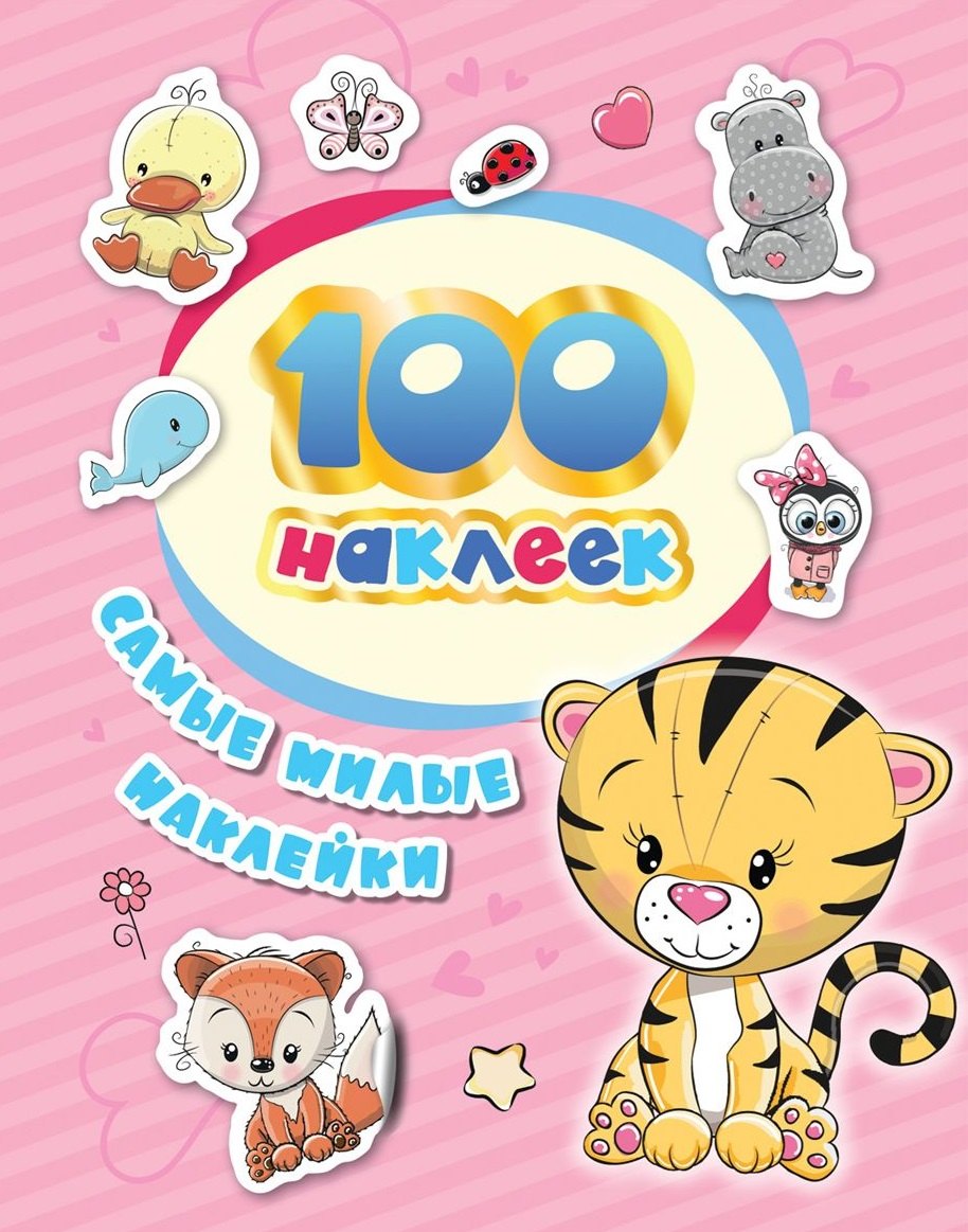 Котятова Н. И.: Самые милые наклейки