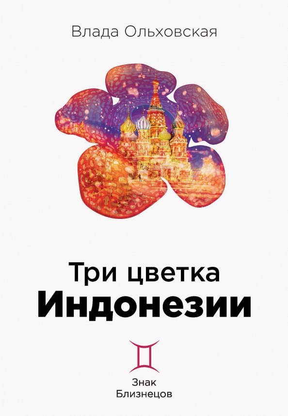 Ольховская Влада: Три цветка Индонезии