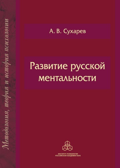 В. А. Сухарев: Развитие русской ментальности