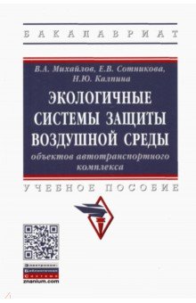 Сотникова Елена Васильевна: Экологичные системы защиты воздушной среды объектов автотранспортного комплекса