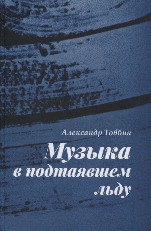 Музыка в подтаявшем льду. Роман