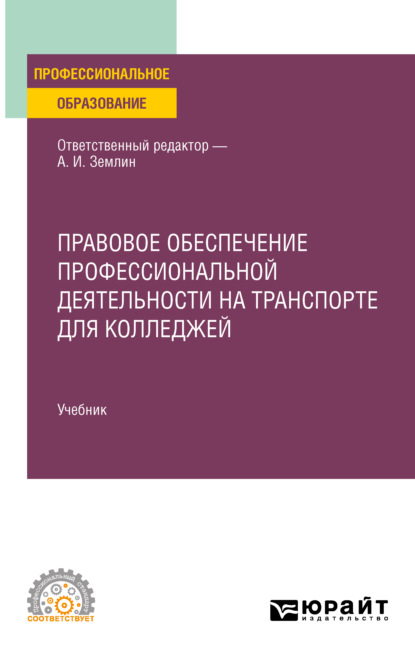 Андреевна Мария Матвеева: Правовое обеспечение профессиональной деятельности на транспорте для колледжей. Учебник для СПО