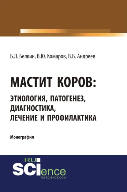 Леонидович Борис Белкин: Мастит коров: этиология, патогенез, диагностика, лечение и профилактика. (Бакалавриат, Магистратура, Специалитет). Монография.