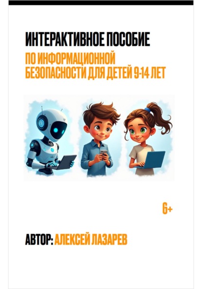 Лазарев Алексей: Интерактивное пособие по информационной безопасности для детей 9-14 лет