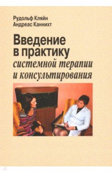 Кляйн Рудольф: Введение в практику системной терапии и консультирования