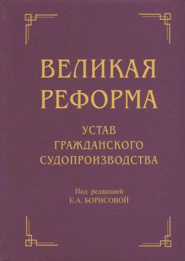 Борисовой Под ред.: Великая реформа: Устав гражданского судопроизводства: Коллективная монография. 2-е изд