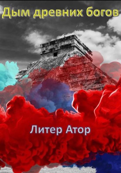 Литер Атор: Дым древних богов