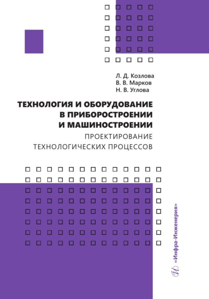 В. В. Марков: Технология и оборудование в приборостроении и машиностроении. Проектирование технологических процессов