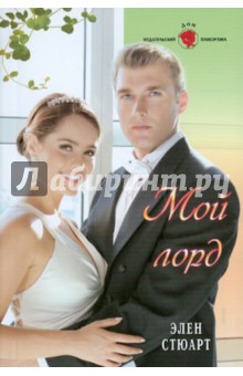 Стюарт Элен: Мой лорд