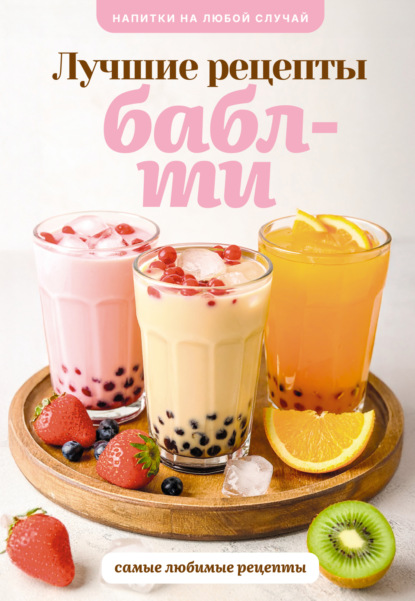 Лидинев Виталий: Бабл-ти. Лучшие рецепты