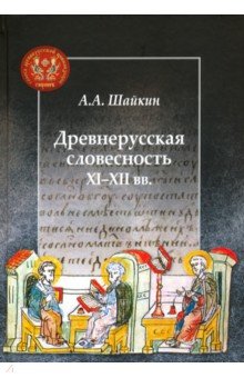 Шайкин Александр Александрович: Древнерусская словесность XI-XII вв.
