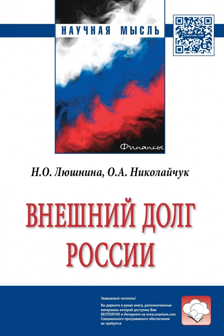 Алексеевна Николайчук Ольга: Внешний долг России. Монография