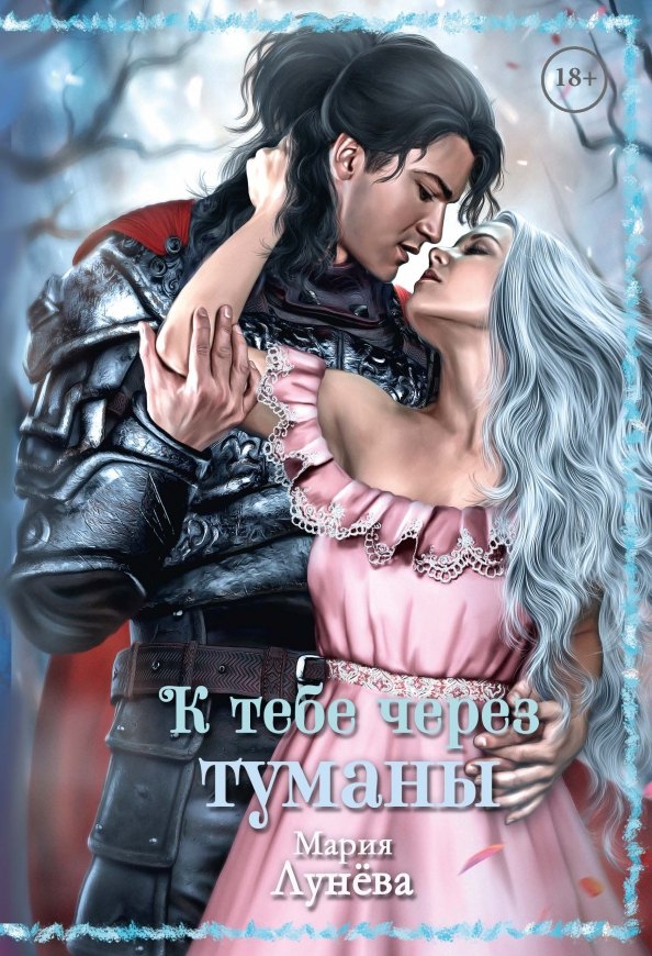Лунева Мария: К тебе через туманы