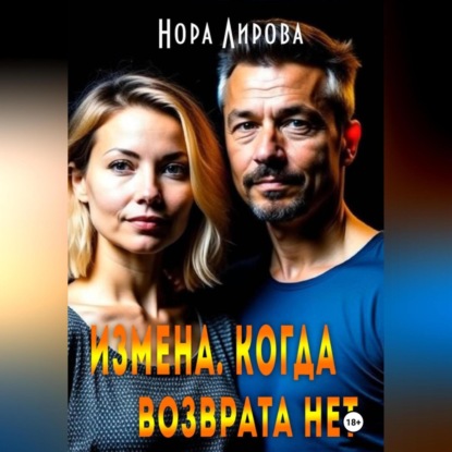 Лирова Нора: Измена. Когда возврата нет