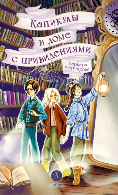 Корсарова Варвара: Каникулы в доме с привидениями