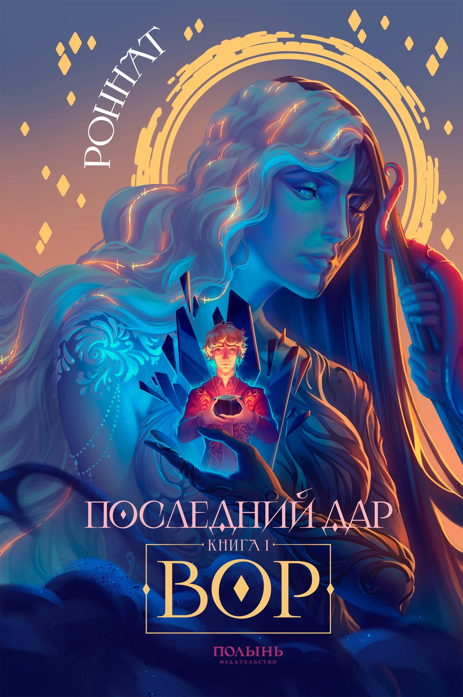 Роннат: Последний дар. Книга 1. Вор