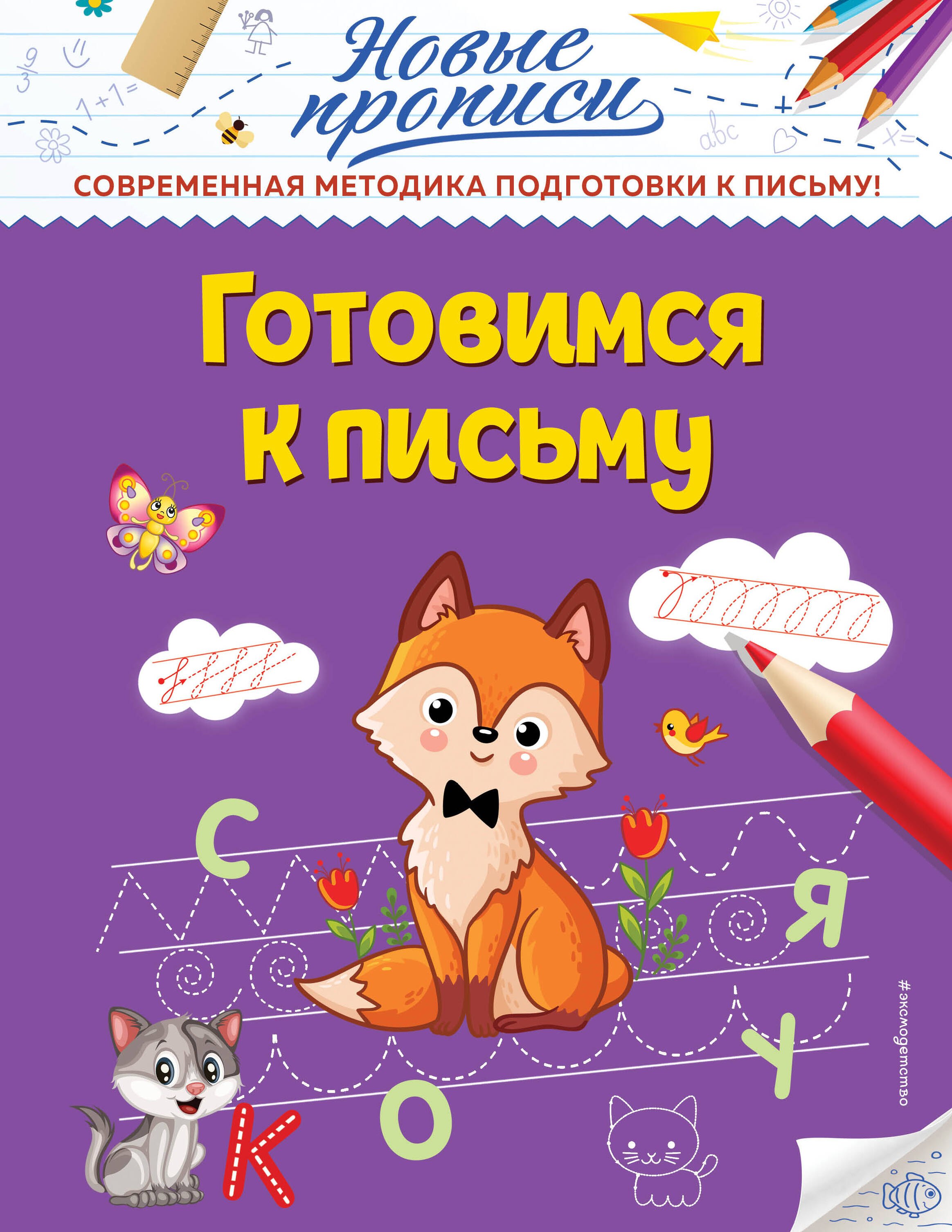 Алексеевна Кузнецова Виктория: Готовимся к письму