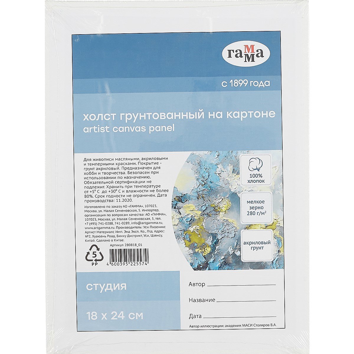 Холст на картоне &quot;Студия&quot;, 18*24см, 100% хлопок, мелкое зерно, Гамма