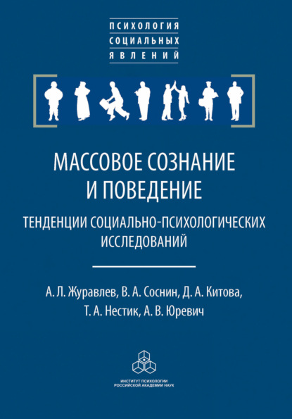 Л. А. Журавлев: Массовое сознание и поведение. Тенденции социально-психологических исследований