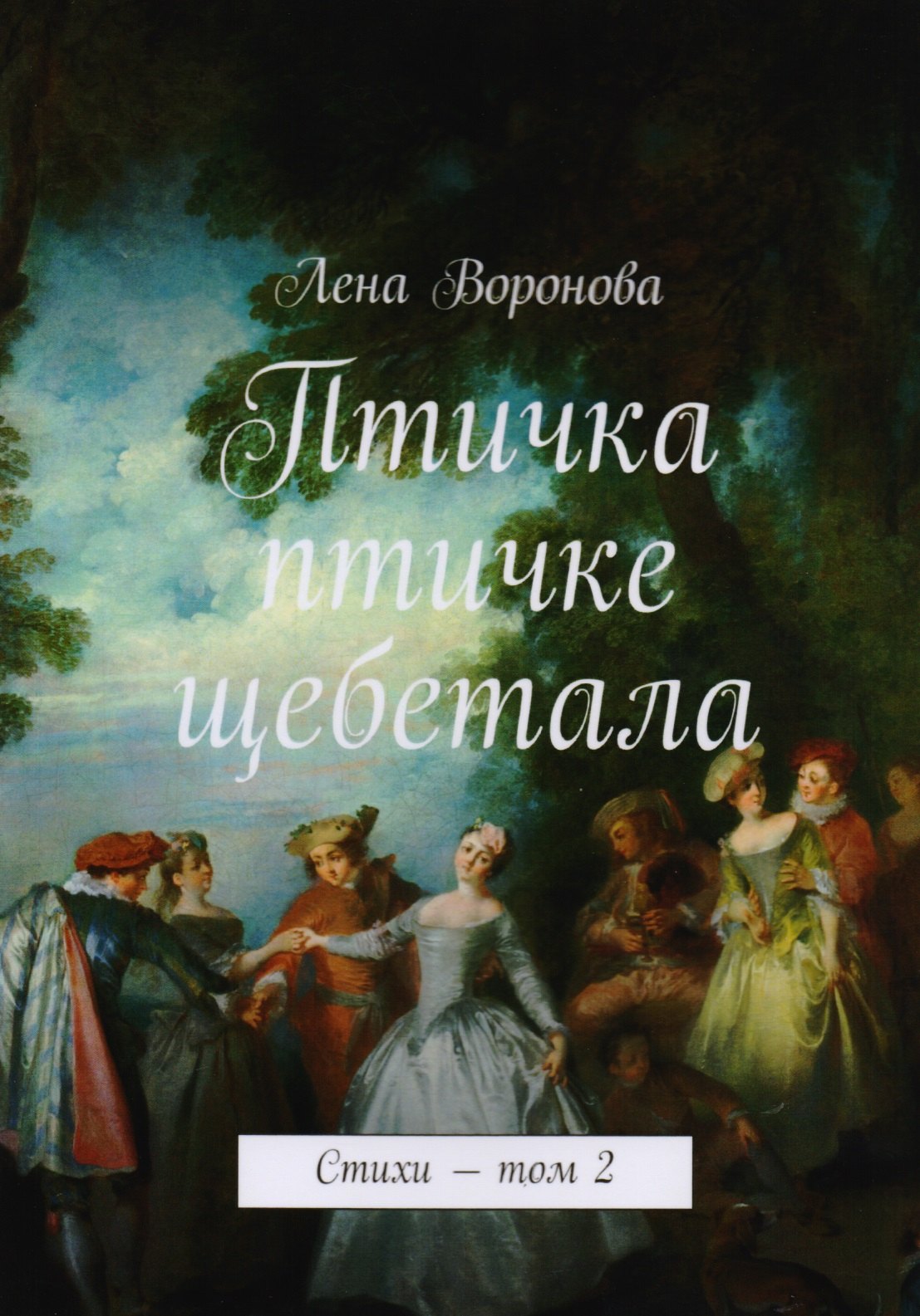 Е. Воронова: Птичка птичке щебетала. Стихи. Том 2