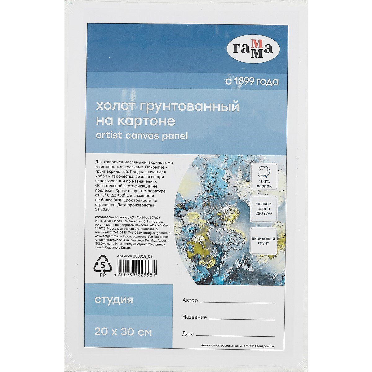 Холст на картоне &quot;Студия&quot;, 20*30см, 100% хлопок, мелкое зерно, Гамма