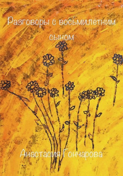 Гончарова Анастасия: Диалоги с восьмилетним сыном