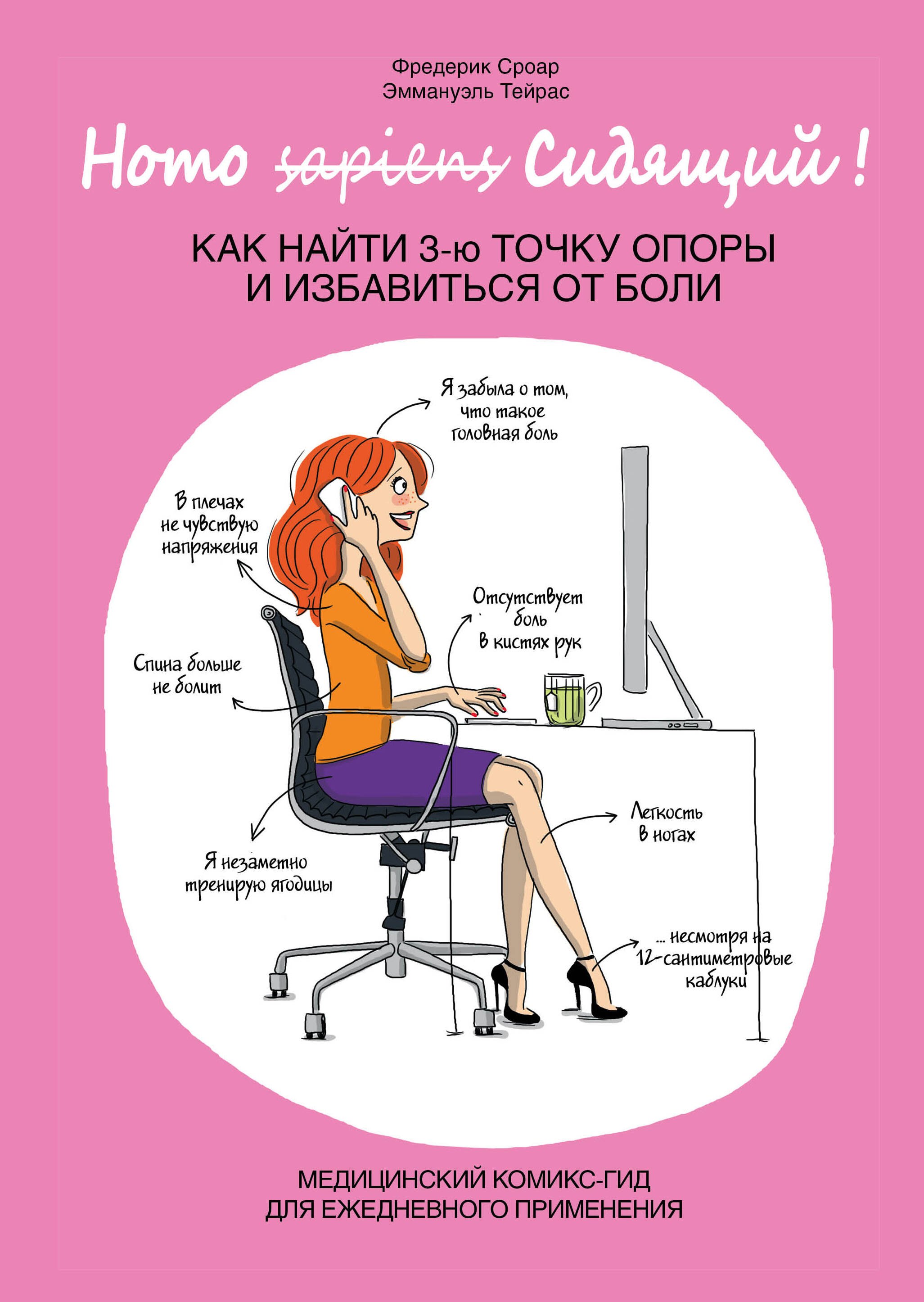 Ивановна Озерская Наталия: Homo Сидящий. Как найти 3 точку опоры и избавиться от боли