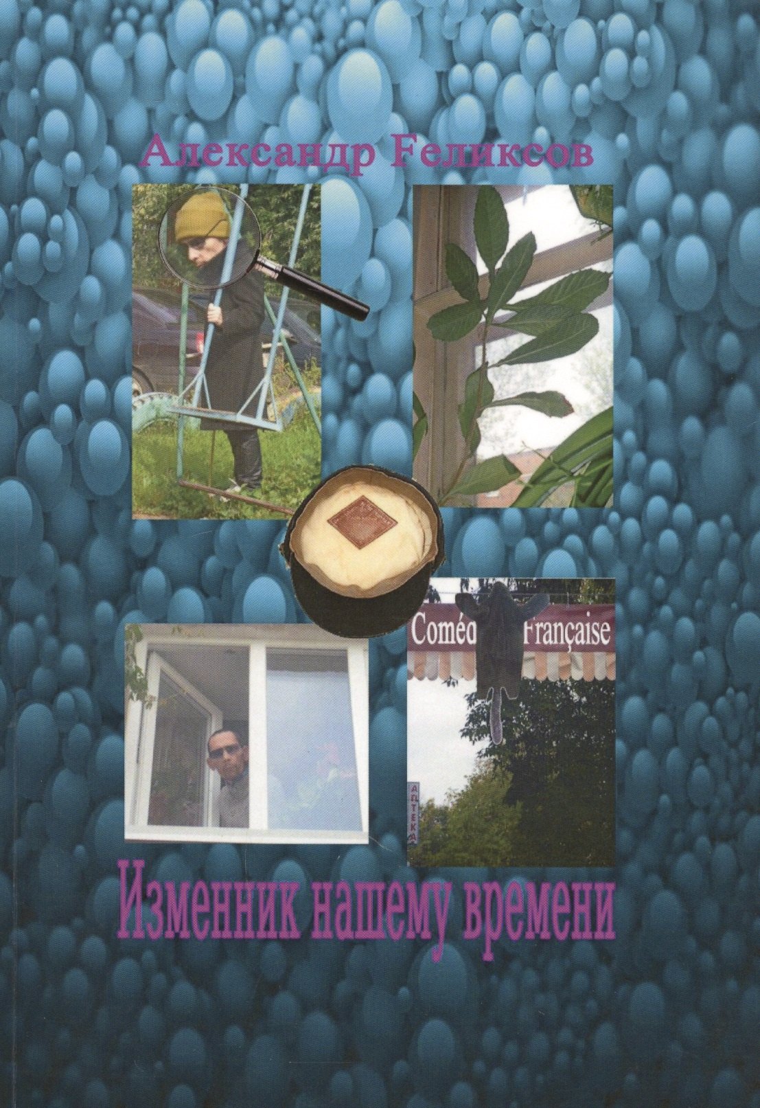 А.И. Феликсов: Изменник нашему времени