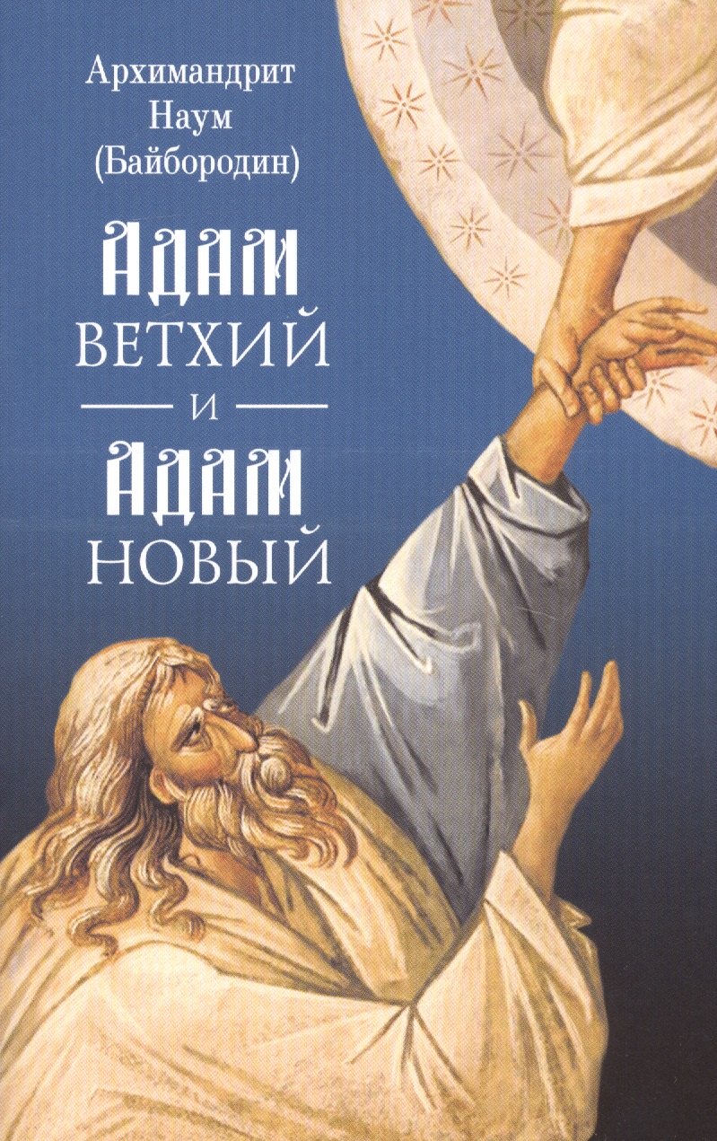 Наум Байбородин: Адам ветхий и Адам Новый