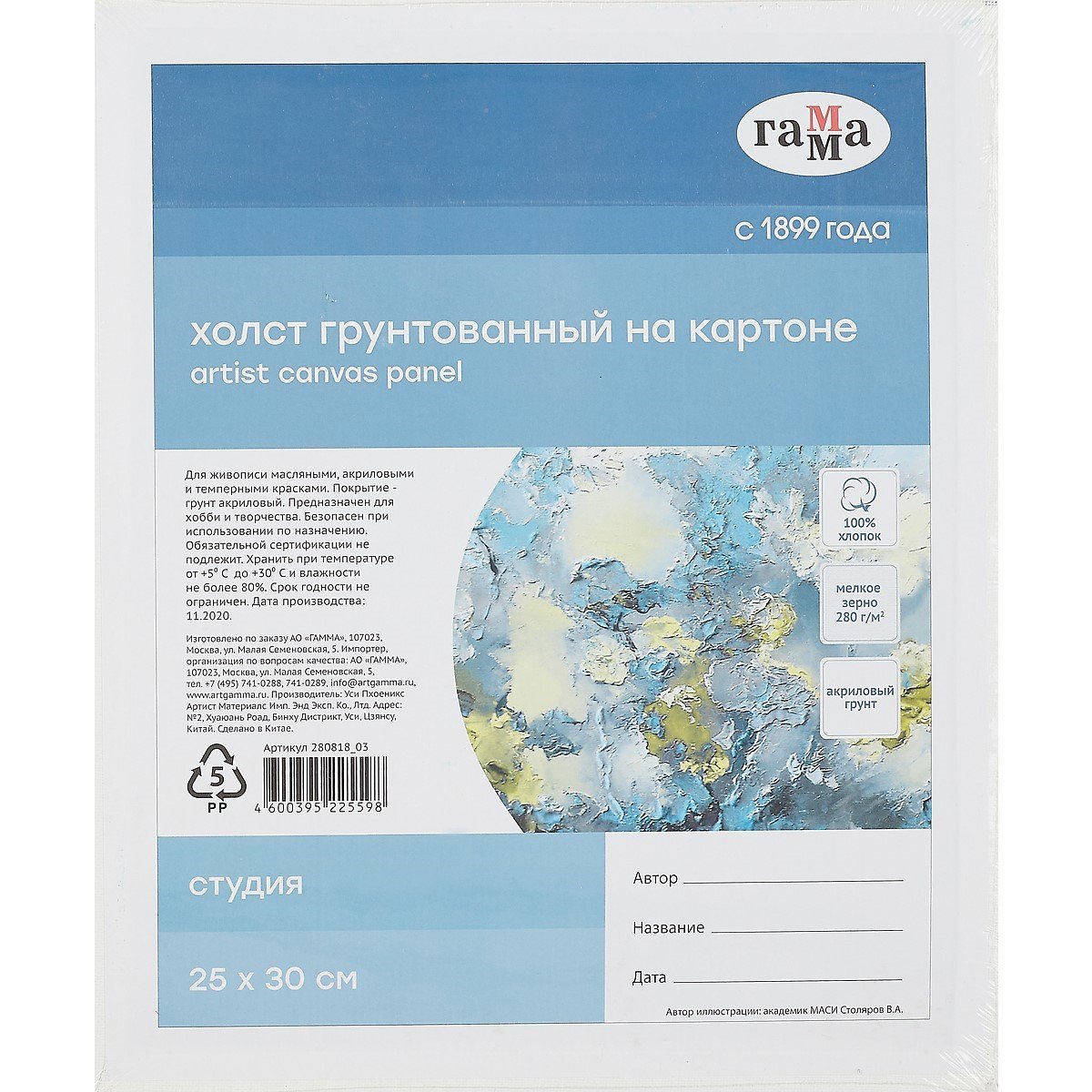 Холст на картоне &quot;Студия&quot;, 25*30см, 100% хлопок, мелкое зерно, Гамма