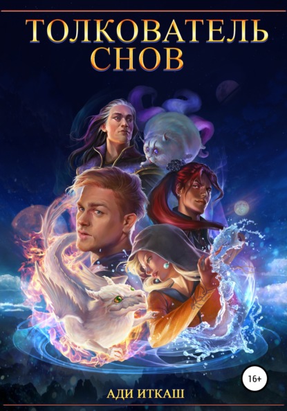 Иткаш Ади: Толкователь Снов