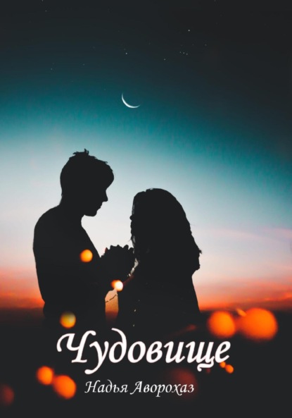 Аворохаз Надья: Чудовище