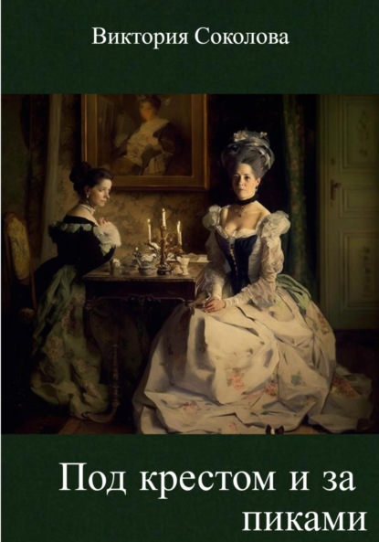 Андреевна Виктория Соколова: Под крестом и за пиками