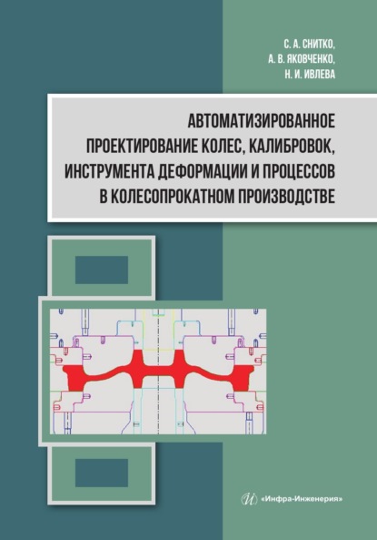 В. А. Яковченко: Автоматизированное проектирование колес, калибровок, инструмента деформации и процессов в колесопрокатном производстве