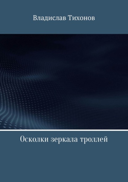 Осколки зеркала троллей